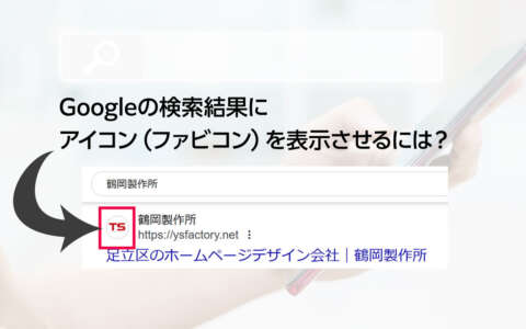Googleの検索結果にアイコン（ファビコン）を表示させるには？