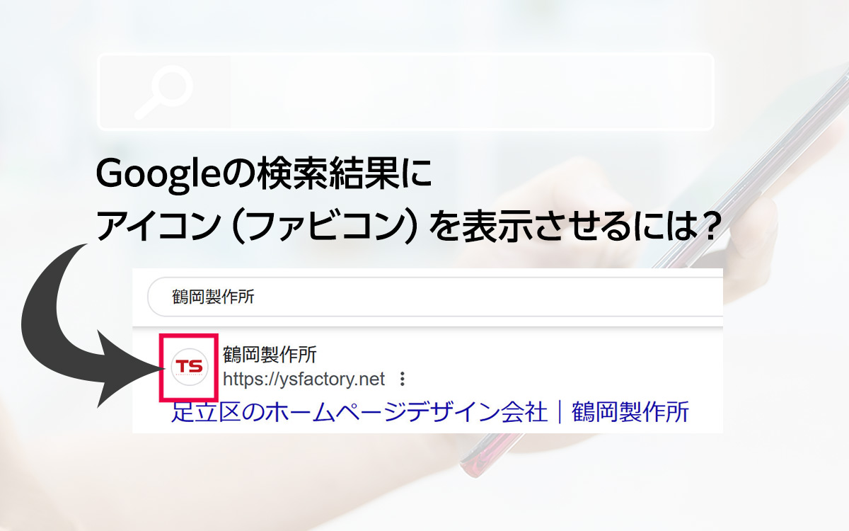 Googleの検索結果にアイコン（ファビコン）を表示させるには？